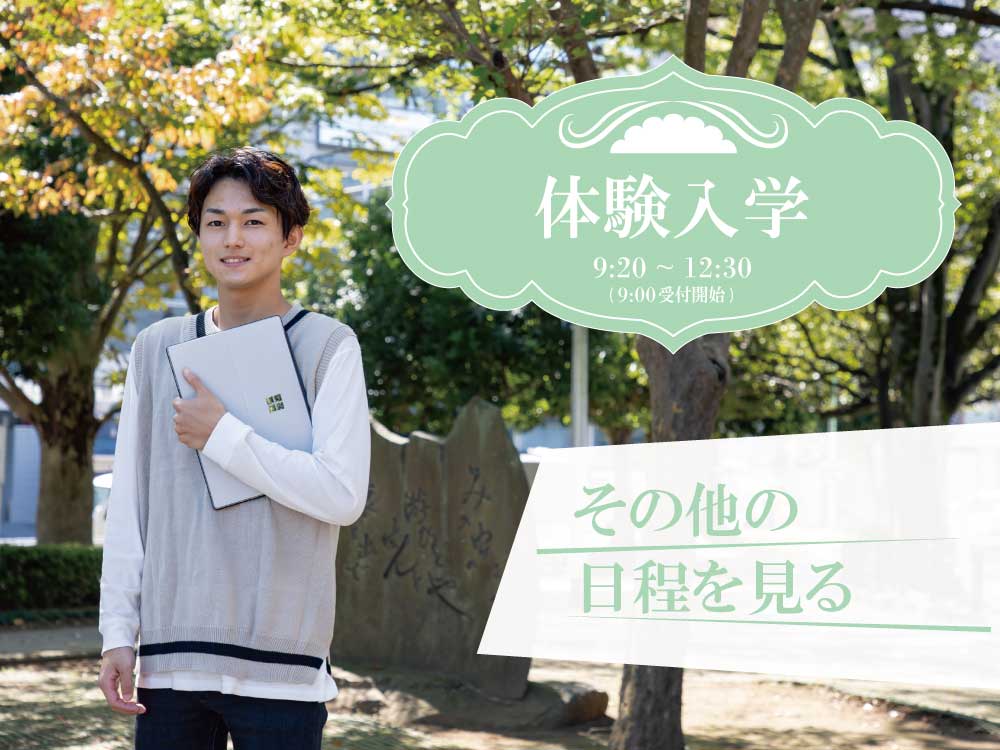 体験入学